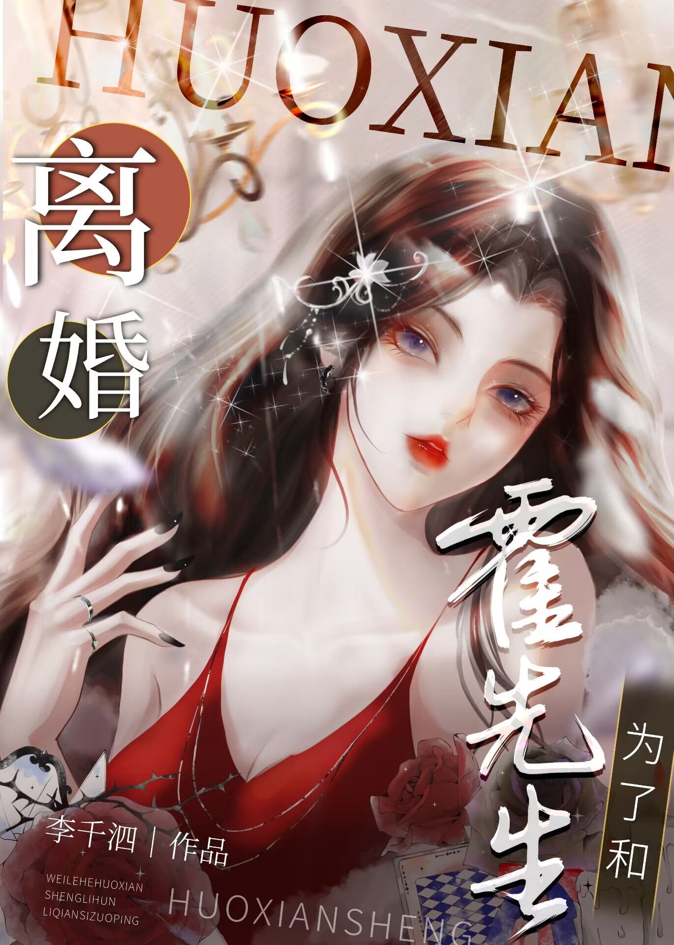 想离婚后霍先生他急了
