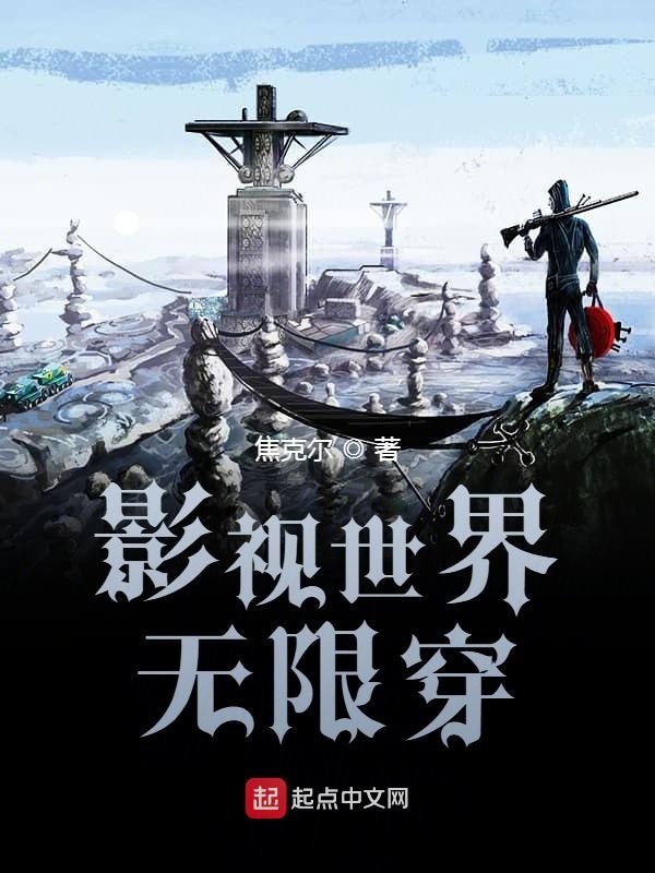 影视世界的无限选择