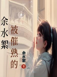 被催熟的人