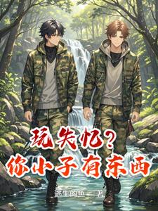 玩失忆？你小子有东西