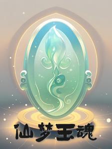 仙梦玉魂