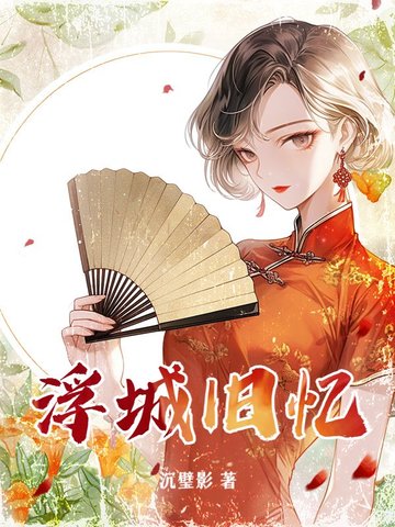 浮城旧忆