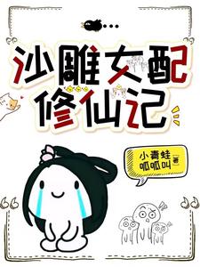 他修的可是无情道，你也敢撩？