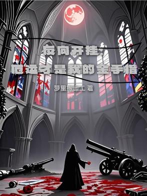 反向开挂：厄运才是我的金手指