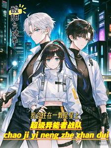 超级异能者战队