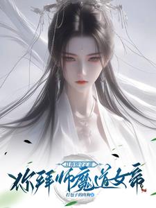 从娃娃养大的逆徒，居然想冲师？
