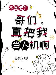 不是吧？哥们，真把我当人机啊