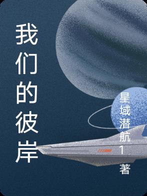 我们的彼岸