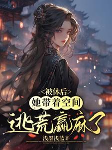 先和离后逃荒，我的空间能升舱