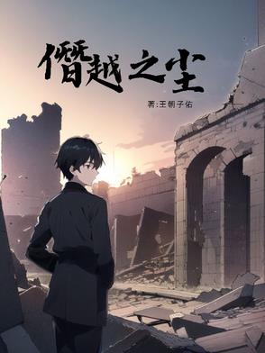 僭越之尘