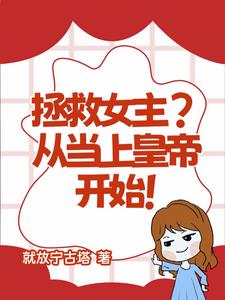 拯救女主？从当上皇帝开始！