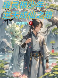 逆途修仙路