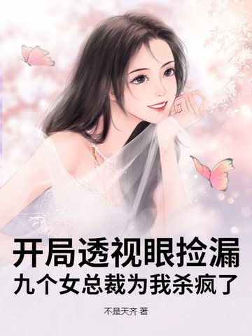 开局透视眼捡漏，九个女总裁为我杀疯了