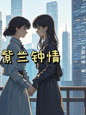 蓝紫钟情