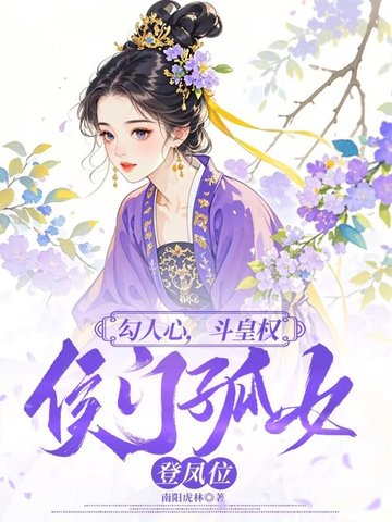 勾人心，斗皇权，侯门孤女登凤位