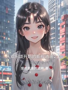 从欢乐颂开始的影视逍遥之旅