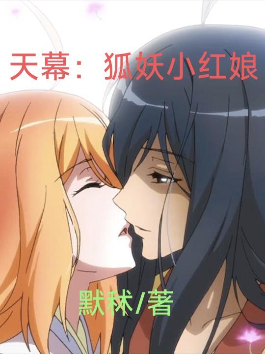 天幕：狐妖小红娘