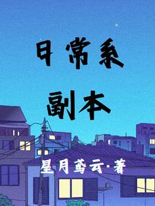 癫佬不会在修仙界遇见抽象系统