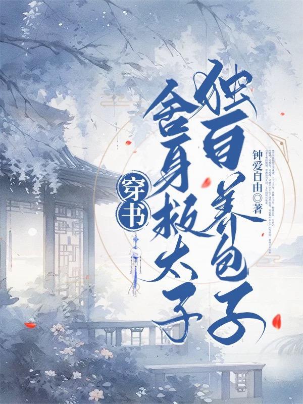 穿书：舍身救太子，独自养包子