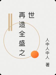 再造全盛之世