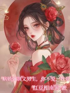 你不要的男主宠我上天，你哭什么