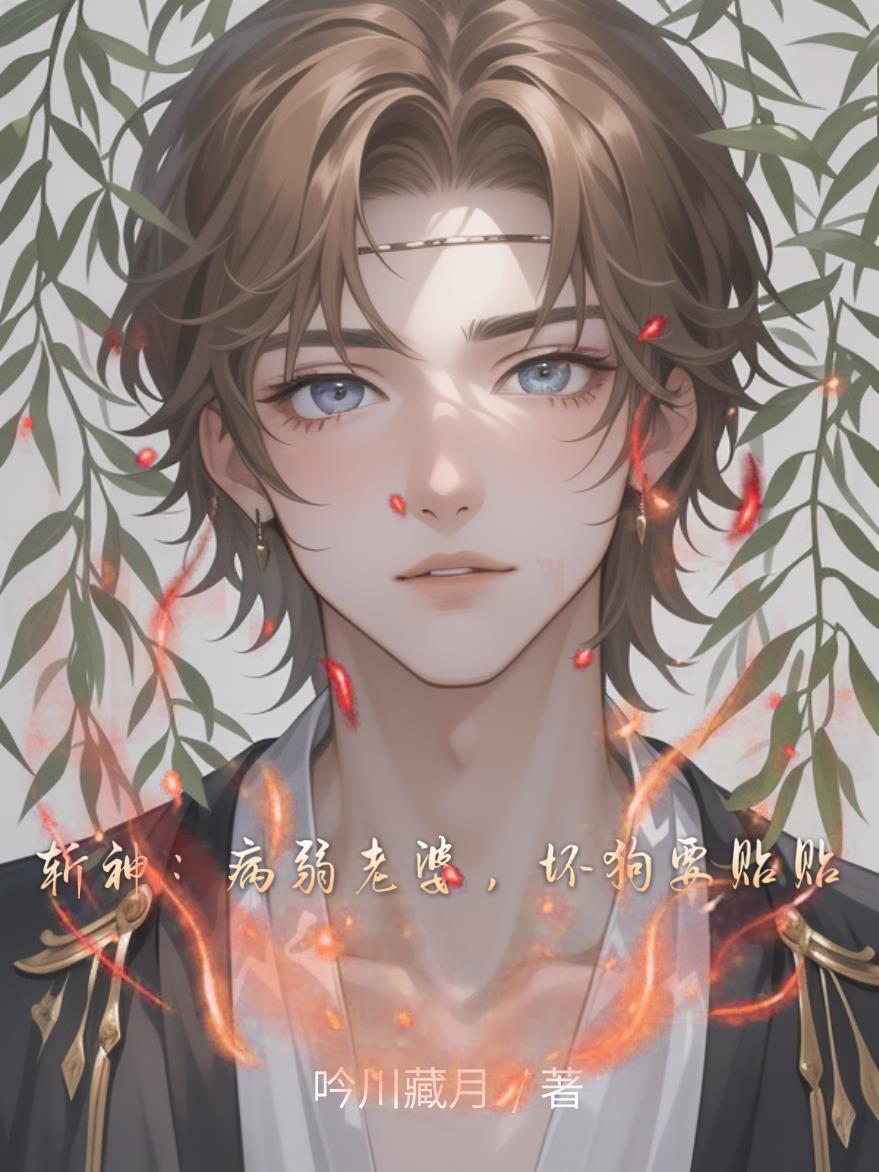 斩神：病弱老婆，坏狗要贴贴