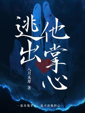 逃出他掌心