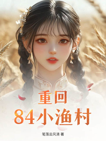 重回84小渔村