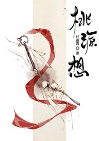 桃源想