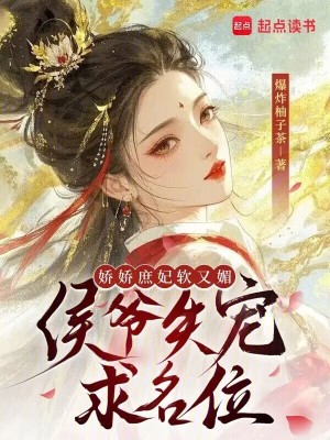 娇娇庶妃软又媚，侯爷失宠求名位