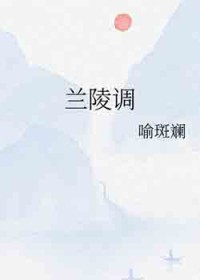 兰陵调