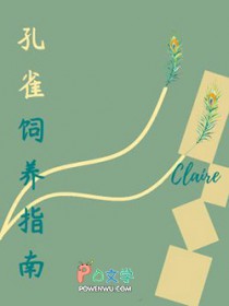 孔雀饲养指南