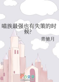 喵族最强也有失策的时候