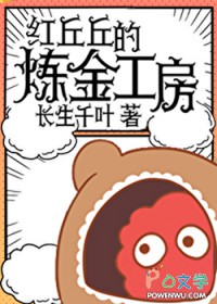 红丘丘的炼金工房