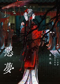 恶梦