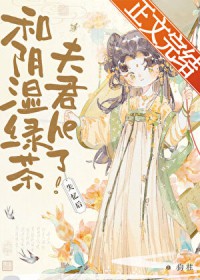 失忆后和阴湿绿茶夫君he了