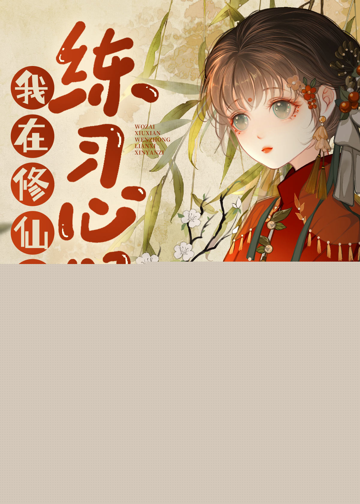 我在修仙文中练习心眼子